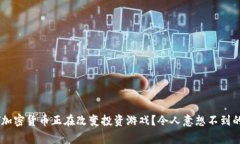 为什么SPY加密货币正在改