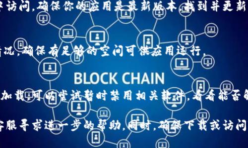 当打开TPWallet网址时，如果出现闪退的问题，可能由以下几个原因造成：

### 1. 浏览器兼容性问题
不同的浏览器对于某些网站的兼容性不同。如果TPWallet在某些浏览器中打不开，尝试更换另一个浏览器，如Chrome、Firefox或Edge，看看能否解决问题。

### 2. 缓存和Cookies问题
有时，浏览器的缓存和Cookies可能会导致页面加载不正常。可以尝试清除浏览器的缓存和Cookies，然后重新访问TPWallet。

### 3. 网络连接问题
网络不稳定或速度过慢时，可能会导致网页加载失败。确保你的网络连接正常或者尝试切换到更稳定的网络环境。

### 4. 网站自身的问题
TPWallet可能正在进行维护或遇到服务器故障。这种情况下，你可以稍后再试，或者关注TPWallet的官方社交媒体或论坛，看是否有相关公告。

### 5. 安卓或iOS系统的问题
如果你是在移动设备上使用TPWallet，可能是设备的兼容性或系统故障。可以尝试重启你的设备，或者检查是否有系统更新。

### 6. 应用程序版本问题
如果你使用的是TPWallet的应用，而非直接在浏览器中访问，确保你的应用是最新版本。找到并更新到最新版本，可能会解决闪退的问题。

### 7. 设备存储问题
存储空间不足也会导致应用崩溃，检查你的设备存储情况，确保有足够的空间可供应用运行。

### 8. 防火墙或安全软件
某些安全设置或防火墙软件可能会阻止TPWallet正常加载。可以尝试暂时禁用相关软件，看看能否解决问题。

如果以上方法都无法解决问题，建议联系TPWallet的客服寻求进一步的帮助。同时，确保下载或访问TPWallet时使用的是官方链接，避免遭遇钓鱼网站。