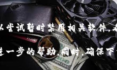 当打开TPWallet网址时，如果出现闪退的问题，可能由以下几个原因造成：

### 1. 浏览器兼容性问题
不同的浏览器对于某些网站的兼容性不同。如果TPWallet在某些浏览器中打不开，尝试更换另一个浏览器，如Chrome、Firefox或Edge，看看能否解决问题。

### 2. 缓存和Cookies问题
有时，浏览器的缓存和Cookies可能会导致页面加载不正常。可以尝试清除浏览器的缓存和Cookies，然后重新访问TPWallet。

### 3. 网络连接问题
网络不稳定或速度过慢时，可能会导致网页加载失败。确保你的网络连接正常或者尝试切换到更稳定的网络环境。

### 4. 网站自身的问题
TPWallet可能正在进行维护或遇到服务器故障。这种情况下，你可以稍后再试，或者关注TPWallet的官方社交媒体或论坛，看是否有相关公告。

### 5. 安卓或iOS系统的问题
如果你是在移动设备上使用TPWallet，可能是设备的兼容性或系统故障。可以尝试重启你的设备，或者检查是否有系统更新。

### 6. 应用程序版本问题
如果你使用的是TPWallet的应用，而非直接在浏览器中访问，确保你的应用是最新版本。找到并更新到最新版本，可能会解决闪退的问题。

### 7. 设备存储问题
存储空间不足也会导致应用崩溃，检查你的设备存储情况，确保有足够的空间可供应用运行。

### 8. 防火墙或安全软件
某些安全设置或防火墙软件可能会阻止TPWallet正常加载。可以尝试暂时禁用相关软件，看看能否解决问题。

如果以上方法都无法解决问题，建议联系TPWallet的客服寻求进一步的帮助。同时，确保下载或访问TPWallet时使用的是官方链接，避免遭遇钓鱼网站。