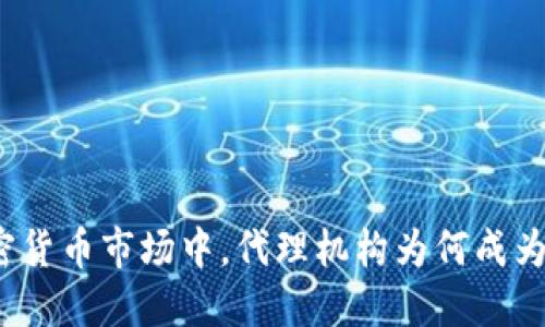 在香港加密货币市场中，代理机构为何成为投资新宠？