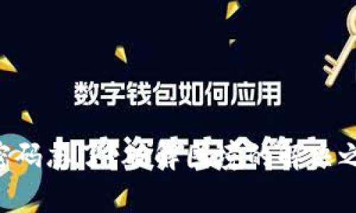TokenPocket密码忘了？破解困境的解决之道与奇妙之旅