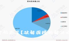TokenPocket密码忘了？破解困