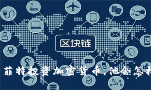如果巴菲特投资加密货币，他会怎样选择？