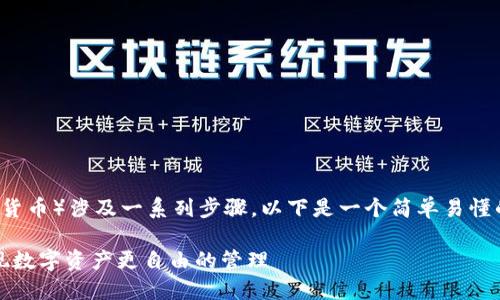 在TPWallet上操作IOTA（物联网生态系统中的加密货币）涉及一系列步骤。以下是一个简单易懂的指南，帮助你在TPWallet中顺利进行IOTA的操作。

### 轻松掌握：如何在TPWallet上操作IOTA，实现数字资产更自由的管理