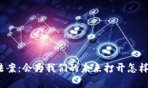 加密货币法案：会为我们的未来打开怎样的一扇门？