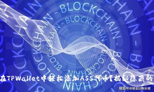 如何在TPWallet中轻松添加ASS代币？揭秘隐藏的步骤！