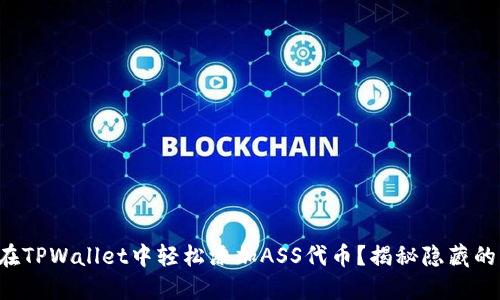 如何在TPWallet中轻松添加ASS代币？揭秘隐藏的步骤！
