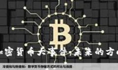 2023年加密货币大事件：未