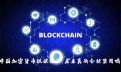 中国加密货币现状揭秘：