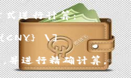 要将TPWallet资产中的170转换为人民币，您需要了解当前TPWallet（TP）与人民币（CNY）的汇率。由于加密货币和数字资产的价格波动性很大，因此需要查找最新的市场价格。

假设您查到TPWallet的当前价格，例如1 TP = 3 CNY，那么您可以用以下公式进行计算：

\[ 170 \, \text{TP} \times 3 \, \text{CNY/TP} = 510 \, \text{CNY} \]

请您访问相关加密货币交易所或金融网站，以获取TPWallet的实时汇率信息，并进行精确计算。