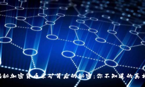 揭秘加密货币采矿背后的秘密：你不知道的真相！