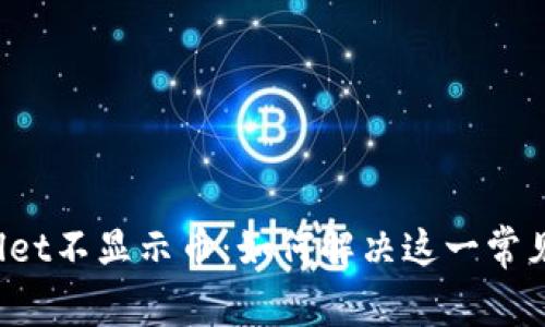 TPWallet不显示币：如何解决这一常见问题？