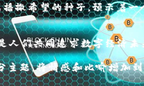 2023年，Facebook加密货币联盟如何重塑数字支付的未来？/

Facebook， 加密货币， 数字支付， 联盟/guanJiAnCi

引言：数字货币的崛起
在当今社会，数字货币的概念正在像黑暗中的灯塔，吸引着越来越多的目光。人们在追求财务自由的道路上，面临着重重挑战，而加密货币联盟如同那道闪烁的光，引领着迷茫的航船。在这场数字支付的革命中，Facebook加密货币联盟的崛起可谓是其中的一股强大力量。为什么它会成为业界瞩目的焦点？

加密货币的本质：不再只是数字符号
加密货币并非简单的数字符号，它是一种新兴的金融工具，像青春的河流，奔腾向前，蕴藏着无限的可能性。通过区块链技术的支持，这些货币得以在去中心化的环境中安全流通。Facebook的加入，无疑为这个不断扩张的生态系统注入了新的活力。

Facebook加密货币联盟的诞生：背景与动机
Facebook加密货币联盟的构想源自于该公司对于全球金融包容性的追求。想象一下，在这个全球化的时代，多少人依然被传统金融体系排斥在外？Facebook希望通过其强大的社交网络，构建一个跨越国界的数字支付平台，让任何人都能参与到经济活动中来。

全球合作：加密货币联盟的参与者
构建一个成功的加密货币协议，需要的是志同道合者的协作。Facebook加密货币联盟吸引了多家金融机构、技术公司和非盈利组织，共同参与到这个激动人心的旅程中。每一个合作伙伴都像是乐队中的乐器，各自发挥着独特的音色，合奏出和谐的旋律。

技术架构：安全、高效与透明
对于加密货币而言，安全性是头等大事。Facebook务实地采用区块链技术，构筑一个安全、高效、透明的支付体系。在这个体系中，每一次交易都如同一颗璀璨的星星，闪耀着信任与安全的光芒。用户可以放心进行交易，而无需担心数据的丢失或被篡改。

数字货币的使用场景：从社交到商业
Facebook加密货币的应用场景是广泛的，其中最具代表性的是在社交平台内的支付功能。想象一下，当你在朋友的生日派对上，想要给他们额外的礼物时，只需扫一扫二维码，便可以轻松完成支付，无需在繁琐的传统支付方式中徘徊。

挑战与机遇：监管与公众信任
然而，数字货币的道路并不是一帆风顺的。在这个过程中，监管问题成了一个亟待解决的难题。Facebook及其联盟成员面临着如何平衡创新与合规的挑战。正如在攀登高峰的旅程中，困难与机遇常常并存，举步维艰亦可成就非凡。

未来展望：加密货币的演变
想象一下，未来的支付世界，或许每一个“我”都可以通过加密货币在全球自由交易。Facebook加密货币联盟的努力正在为未来的支付方式播撒希望的种子，预示着一个全新的、包容的数字经济时代即将到来。

结论：共同拥抱数字经济的未来
Facebook加密货币联盟既是技术的创新，也是经济包容性的体现。就像一首动人的交响曲，不同的音符交织成美妙的旋律，而这份旋律正是人们共同追求数字经济未来的希望之歌。让我们共同期待，在不久的未来，这个联盟将如何继续带领我们迈向一个更加繁荣与创新的数字支付时代。

以上内容大纲中的部分内容已被简要描述并组织成段落，接下来将进一步扩展到2800个字，细化讨论各个方面。通过深入分析每一个细分主题，将情感和比喻增加到文本中，使其更加贴近人类的写作风格，提升读者的阅读体验。