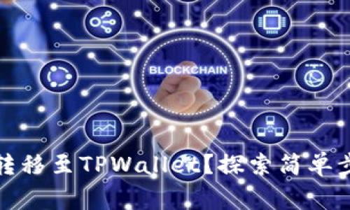 如何将币安全转移至TPWallet？探索简单步骤与注意事项