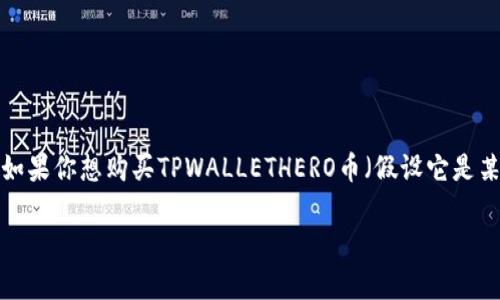 在高风险的数字货币市场，了解如何安全地购买和交易是非常重要的。如果你想购买TPWALLETHERO币（假设它是某种加密货币），以下是一份综合性的指南，这将帮助你安全地进行操作。

### 如何安全购买TPWALLETHERO币？探索背后的交易秘密