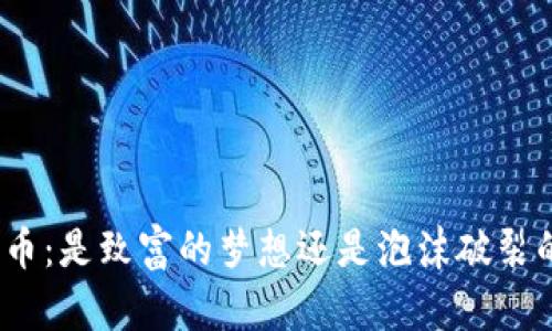 加密货币：是致富的梦想还是泡沫破裂的幻影？