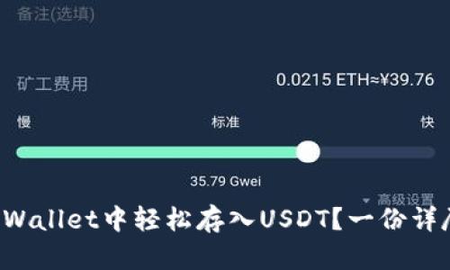 如何在TPWallet中轻松存入USDT？一份详尽的指南！