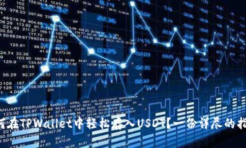 如何在TPWallet中轻松存入USDT？一份详尽的指南！