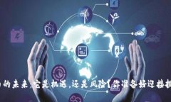 加密货币的未来：它是机
