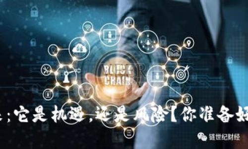 加密货币的未来：它是机遇，还是风险？你准备好迎接挑战了吗？