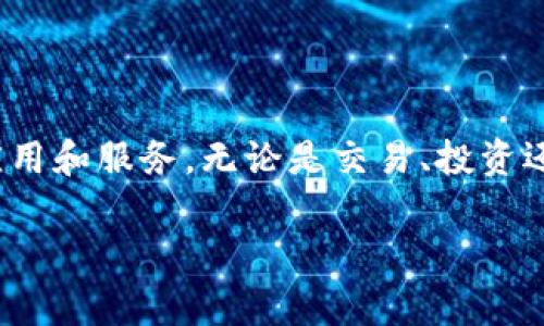 要在TPWallet中打开链接，您通常可以按照以下步骤进行操作。请注意，具体步骤可能会因TPWallet版本和更新而有所不同，但一般而言，您可以遵循以下指南：

1. 下载并安装TPWallet
首先，确保您已经在您的设备上下载并安装了TPWallet。如果您还没有安装，可以在官方的应用商店或官方网站上找到合适的下载链接。

2. 打开TPWallet应用
安装完成后，点击应用图标以启动TPWallet。在首次打开应用程序时，您可能需要进行一些基本设置，例如创建钱包或导入现有钱包。

3. 导入或创建钱包
如果您是新用户，您需要创建一个新钱包。如果您已经拥有钱包，可以选择导入现有钱包，输入您的助记词或私钥进行恢复。

4. 找到打开链接的选项
在TPWallet的主界面中，通常会有不同的选项和功能，比如“资产”、“DApp”、“交易”和“设置”。
如果您要打开某个特定的链接（如去往某个DApp的链接），你可以在钱包的DApp选项中查看和浏览可用的DApp。

5. 输入链接
在某些情况下，您可能会看到一个“打开链接”或“输入URL”的选项。点击该选项，并在弹出的输入框中输入您要访问的链接。

6. 确认并浏览
输入链接后，确认信息是否正确，然后点击“确认”或“打开”。应用程序将导航到指定链接，相应的DApp将会加载。

7. 使用DApp功能
在打开的DApp中，您可以进行各种操作，比如交易、交换资产、参与流动性挖矿等。确保您了解每种功能的风险和收益。

8. 安全退出
在完成所有操作后，记得安全退出或锁定您的钱包，以保护您的资产安全。

总结
TPWallet为用户提供了一个方便的途径，让他们能够快速访问各种区块链应用和服务。无论是交易、投资还是参与DApp活动，熟悉这些基本操作将有助于您充分利用这款强大的工具。

希望以上步骤能够帮助您顺利在TPWallet中打开链接！