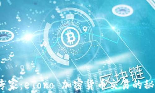 
从新手到专家：eToro 加密货币交易的秘密是什么？