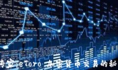 从新手到专家：eToro 加密