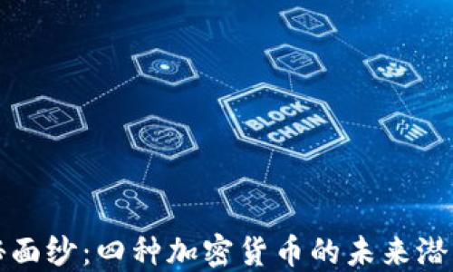 
揭开神秘面纱：四种加密货币的未来潜力与挑战