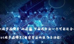 关于“tpwallet同步在哪里”