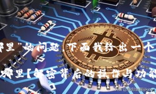 关于“tpwallet同步在哪里”的问题，下面我给出一个可能适合的结构化回答：

### TPWallet同步在哪里？解密背后的操作与功能！