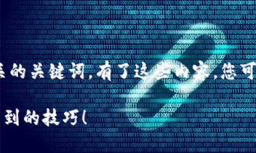 在这里,我将为您提供一个易于理解、的以及相关的关键词。有了这些内容,您可以进一步深入研究TP Wallet的USDT转出操作。
如何轻松转出TP Wallet中的USDT?你绝对想不到的技巧!