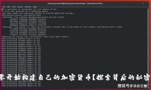 如何从零开始构建自己的加密货币？探索背后的秘密和技巧！