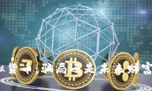 加密虚拟货币：骗局还是未来财富的钥匙？