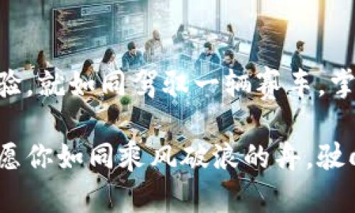    掌握TPWallet交易的秘密：让你的每一次交易都飞速完成！ / 

 guanjianci  TPWallet, 交易技巧, 加密货币, 区块链技术 /guanjianci 

 引言 
 在当今数字货币蓬勃发展的大环境下，交易速度的快慢常常成为用户判断钱包优劣的关键因素之一。TPWallet作为一个备受欢迎的加密货币钱包，其交易的速度和便捷性让不少用户赞不绝口。然而，如何才能让交易变得更快？本文将为你揭开TPWallet交易的速度秘密，帮助你交易体验，成为交易高手。

 什么是TPWallet？ 
 TPWallet是一个多功能的区块链钱包，支持多种加密货币的存储和交易。它以用户友好的界面、强大的安全性和快速的交易速度而受到广大用户的欢迎。TPWallet不仅能让用户轻松管理自己的资产，还能在区块链上快速完成交易，宛如一条流动的河流，带着你的数字财富流向梦想的彼岸。

 了解交易的基本原理 
 在深入探讨如何加快TPWallet的交易之前，首先我们需要了解区块链交易的基本原理。每一次交易都会在区块链上生成一个交易记录，经过网络中的节点验证，最终被写入区块中。这个过程类似于将一张信用卡信息记录在银行的数据库中，只有经过多方确认后，用户才能顺利完成支付。

 影响交易速度的因素 
 就如汽车在高速公路上行驶时受到的各种限制，区块链交易的速度也受多种因素影响：
ul
    listrong网络拥堵：/strong 高峰时段交易量激增，会导致网络拥堵，仿佛在繁忙的都市街道中，车辆缓慢行驶，难以前行。/li
    listrong矿工费：/strong 提供的矿工费越高，交易被优先处理的可能性也越大。可以将其比作排队买票，出价高的客户优先入场。/li
    listrong交易确认时间：/strong 每个区块的生成时间直接影响交易的确认速度，如同每一个新月亮的升起需要一段时间。/li
/ul

 如何加快TPWallet的交易速度 
 了解了影响因素后，接下来是如何针对性地交易速度。提升效率的方法如同磨利工具，尽可能减少不必要的磨损。

h4 选择合适的交易时机 /h4
 选择在网络相对空闲的时候进行交易，就能大幅度提高交易的成功率和速度。交易高峰期通常是在周末和节假日，尤其是在重大市场新闻发出之后。趁着冷清时段，仿佛是在淡季出游，享受从未有过的宁静。

h4 设置合适的矿工费 /h4
 在TPWallet中，设置合理的矿工费是一个快速交易的有效策略。通常情况下，系统会根据网络情况自动建议一个合适的矿工费。如果你希望快速完成交易，可以考虑稍微提高费用，仿佛在拥挤的市场中送出小费，赢得优先服务。

h4 确保钱包的安全性和更新 /h4
 定期更新TPWallet，确保使用最新版本是保障交易顺利进行的重要因素。新的版本往往会交易流程，并且修复可能影响交易速度的漏洞。保持钱包的“年轻”如同给汽车加油换油，才能保证其性能平稳运行。

h4 选择合适的区块链网络 /h4
 TPWallet支持多种区块链网络，选择一个交易速度快且确认时间短的网络将有助于加速交易。例如，一些基于PoS（权益证明）机制的区块链通常比PoW（工作量证明）机制更快。就像选择乘坐火车出行，而不是慢悠悠的客轮。

 实际操作案例分析 
 让我们通过一个实际案例来进一步理解如何在TPWallet中加快交易速度。假设用户小李要在高峰期间进行一笔比特币交易：
ul
    listrong选择交易时机：/strong 小李在工作日的上午选择交易，此时网络较为空闲。/li
    listrong设置矿工费：/strong 根据TPWallet的建议，小李决定将矿工费设置在上限，保障交易的优先处理。/li
    listrong网络选择：/strong 小李选择了支持快速确认的区块链网络，确保在最短时间内完成交易。/li
/ul
 通过以上操作，小李在预计的5分钟内成功完成了交易，顺利地将自己的投资转移了。

 交易后的注意事项 
 完成交易并不意味着事情的结束，后续的监控和管理同样重要。确保交易信息的准确性、认真核对交易记录、及时反映异常情况，都是维护数字资产安全的关键。此外，随着市场的波动，不同的交易策略可能适时调整，如同航海者在面对风暴时，需随时调整航道。

 结论 
 综上所述，TPWallet的交易速度受多种因素影响，但用户可以通过交易时机、合理设置矿工费、选择合适的区块链网络等方式提升交易体验。就如同驾驭一辆赛车，掌握技巧和窍门才能在赛道上一路领先。希望本文所提到的策略能帮助你在交易中游刃有余，快如闪电。

 通过简单的调整和策略应用，任何用户都能在TPWallet中完成飞速的交易体验，轻松享受加密货币的魅力与乐趣。在未来的交易旅程中，愿你如同乘风破浪的舟，驶向财务的彼岸。