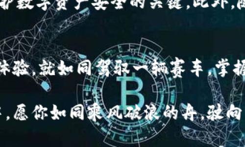    掌握TPWallet交易的秘密：让你的每一次交易都飞速完成！ / 

 guanjianci  TPWallet, 交易技巧, 加密货币, 区块链技术 /guanjianci 

 引言 
 在当今数字货币蓬勃发展的大环境下，交易速度的快慢常常成为用户判断钱包优劣的关键因素之一。TPWallet作为一个备受欢迎的加密货币钱包，其交易的速度和便捷性让不少用户赞不绝口。然而，如何才能让交易变得更快？本文将为你揭开TPWallet交易的速度秘密，帮助你交易体验，成为交易高手。

 什么是TPWallet？ 
 TPWallet是一个多功能的区块链钱包，支持多种加密货币的存储和交易。它以用户友好的界面、强大的安全性和快速的交易速度而受到广大用户的欢迎。TPWallet不仅能让用户轻松管理自己的资产，还能在区块链上快速完成交易，宛如一条流动的河流，带着你的数字财富流向梦想的彼岸。

 了解交易的基本原理 
 在深入探讨如何加快TPWallet的交易之前，首先我们需要了解区块链交易的基本原理。每一次交易都会在区块链上生成一个交易记录，经过网络中的节点验证，最终被写入区块中。这个过程类似于将一张信用卡信息记录在银行的数据库中，只有经过多方确认后，用户才能顺利完成支付。

 影响交易速度的因素 
 就如汽车在高速公路上行驶时受到的各种限制，区块链交易的速度也受多种因素影响：
ul
    listrong网络拥堵：/strong 高峰时段交易量激增，会导致网络拥堵，仿佛在繁忙的都市街道中，车辆缓慢行驶，难以前行。/li
    listrong矿工费：/strong 提供的矿工费越高，交易被优先处理的可能性也越大。可以将其比作排队买票，出价高的客户优先入场。/li
    listrong交易确认时间：/strong 每个区块的生成时间直接影响交易的确认速度，如同每一个新月亮的升起需要一段时间。/li
/ul

 如何加快TPWallet的交易速度 
 了解了影响因素后，接下来是如何针对性地交易速度。提升效率的方法如同磨利工具，尽可能减少不必要的磨损。

h4 选择合适的交易时机 /h4
 选择在网络相对空闲的时候进行交易，就能大幅度提高交易的成功率和速度。交易高峰期通常是在周末和节假日，尤其是在重大市场新闻发出之后。趁着冷清时段，仿佛是在淡季出游，享受从未有过的宁静。

h4 设置合适的矿工费 /h4
 在TPWallet中，设置合理的矿工费是一个快速交易的有效策略。通常情况下，系统会根据网络情况自动建议一个合适的矿工费。如果你希望快速完成交易，可以考虑稍微提高费用，仿佛在拥挤的市场中送出小费，赢得优先服务。

h4 确保钱包的安全性和更新 /h4
 定期更新TPWallet，确保使用最新版本是保障交易顺利进行的重要因素。新的版本往往会交易流程，并且修复可能影响交易速度的漏洞。保持钱包的“年轻”如同给汽车加油换油，才能保证其性能平稳运行。

h4 选择合适的区块链网络 /h4
 TPWallet支持多种区块链网络，选择一个交易速度快且确认时间短的网络将有助于加速交易。例如，一些基于PoS（权益证明）机制的区块链通常比PoW（工作量证明）机制更快。就像选择乘坐火车出行，而不是慢悠悠的客轮。

 实际操作案例分析 
 让我们通过一个实际案例来进一步理解如何在TPWallet中加快交易速度。假设用户小李要在高峰期间进行一笔比特币交易：
ul
    listrong选择交易时机：/strong 小李在工作日的上午选择交易，此时网络较为空闲。/li
    listrong设置矿工费：/strong 根据TPWallet的建议，小李决定将矿工费设置在上限，保障交易的优先处理。/li
    listrong网络选择：/strong 小李选择了支持快速确认的区块链网络，确保在最短时间内完成交易。/li
/ul
 通过以上操作，小李在预计的5分钟内成功完成了交易，顺利地将自己的投资转移了。

 交易后的注意事项 
 完成交易并不意味着事情的结束，后续的监控和管理同样重要。确保交易信息的准确性、认真核对交易记录、及时反映异常情况，都是维护数字资产安全的关键。此外，随着市场的波动，不同的交易策略可能适时调整，如同航海者在面对风暴时，需随时调整航道。

 结论 
 综上所述，TPWallet的交易速度受多种因素影响，但用户可以通过交易时机、合理设置矿工费、选择合适的区块链网络等方式提升交易体验。就如同驾驭一辆赛车，掌握技巧和窍门才能在赛道上一路领先。希望本文所提到的策略能帮助你在交易中游刃有余，快如闪电。

 通过简单的调整和策略应用，任何用户都能在TPWallet中完成飞速的交易体验，轻松享受加密货币的魅力与乐趣。在未来的交易旅程中，愿你如同乘风破浪的舟，驶向财务的彼岸。