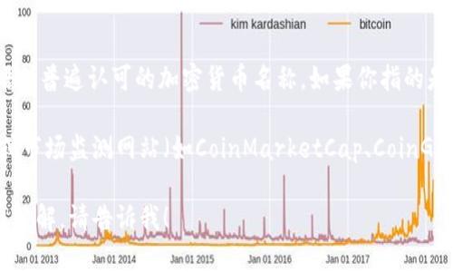 加密货币EFI（Ethereum Frontier Index）并不是一个通用的术语或普遍认可的加密货币名称。如果你指的是某种特定的代币或项目，可能需要提供更多的上下文或准确的名称。

如果你想查询某种特定的加密货币，通常可以通过加密货币交易所或市场监测网站（如CoinMarketCap、CoinGecko等）来获取最新的信息。

如果你希望了解其他与加密货币相关的信息或有什么特定代币想要了解，请告诉我！