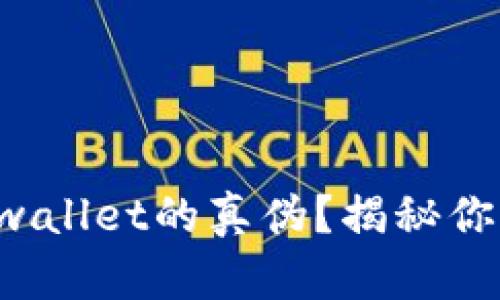 如何识别tpwallet的真伪？揭秘你的安全选择！