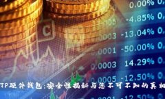 TP硬件钱包：安全性揭秘与