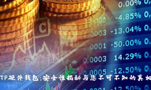 TP硬件钱包：安全性揭秘与您不可不知的真相