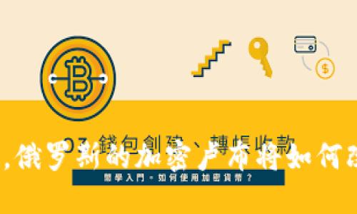 数字货币时代来临，俄罗斯的加密卢布将如何改变全球金融格局？
