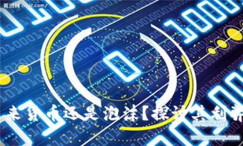 加密货币：未来货币还是泡沫？探讨其利弊与发展趋势