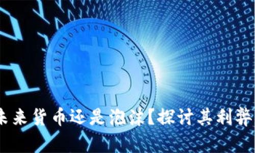 加密货币：未来货币还是泡沫？探讨其利弊与发展趋势