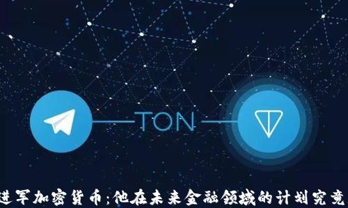 
索罗斯进军加密货币：他在未来金融领域的计划究竟是什么？