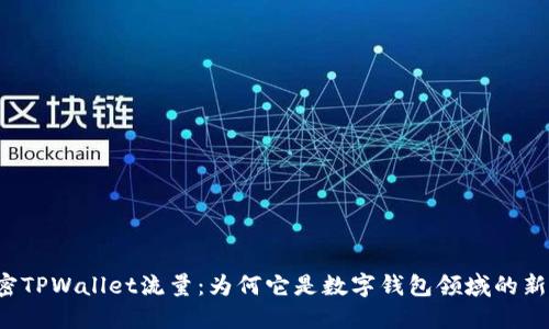 解密TPWallet流量：为何它是数字钱包领域的新宠？