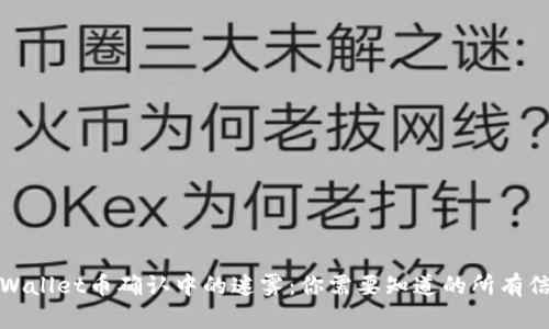 TPWallet币确认中的迷雾：你需要知道的所有信息