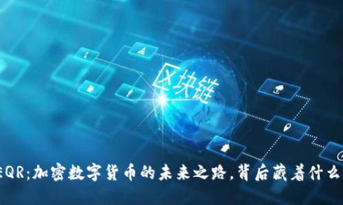 探索EQR：加密数字货币的未来之路，背后藏着什么秘密？