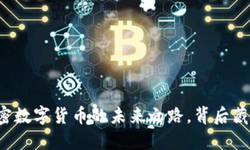 探索EQR：加密数字货币的未来之路，背后藏着什么秘密？