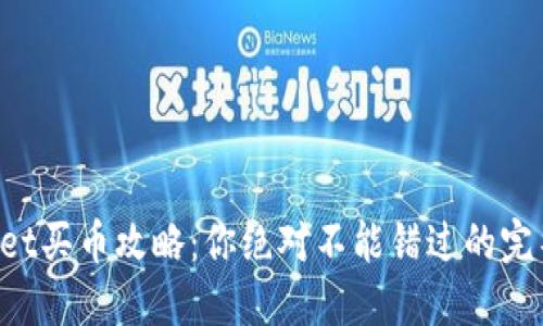 TPWallet买币攻略：你绝对不能错过的完整指南！