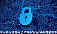 如何利用加密货币实现财
