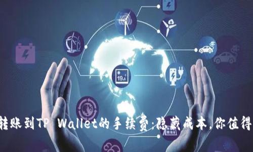 揭秘易币付转账到TP Wallet的手续费：隐藏成本，你值得知道的真相！